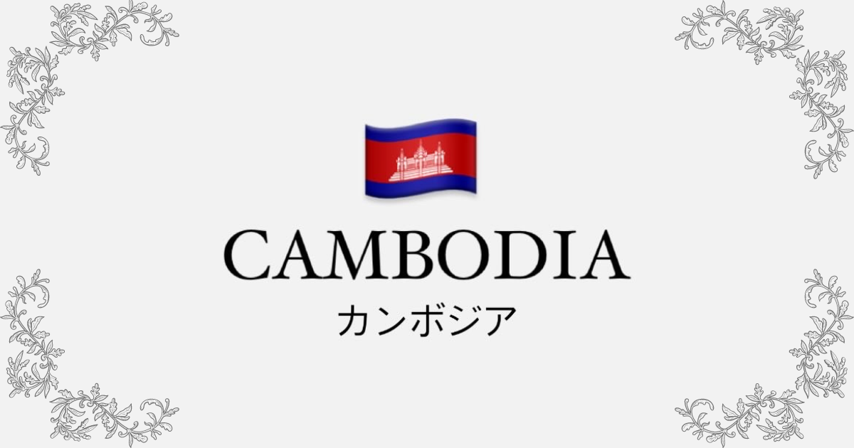 🇰🇭カンボジアカジノ一覧